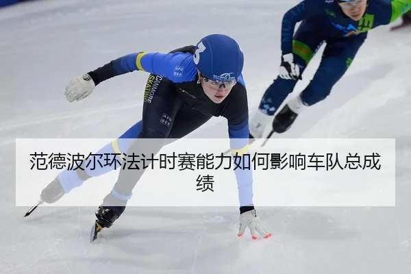 fan-de-bo-er-huan-fa-ji-shi-sai-neng-li-ru-he-ying-xiang-che-dui-zong-cheng-ji-2-595.jpg