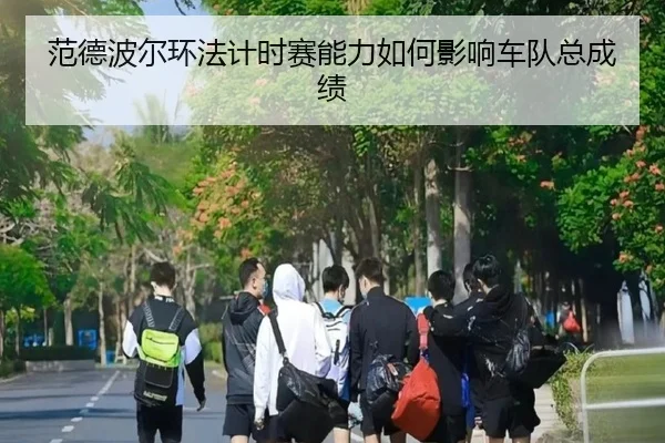 fan-de-bo-er-huan-fa-ji-shi-sai-neng-li-ru-he-ying-xiang-che-dui-zong-cheng-ji-3-796.jpg