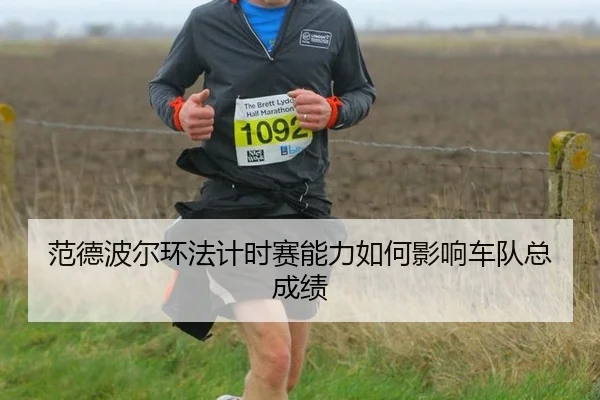 范德波尔环法计时赛能力如何影响车队总成绩