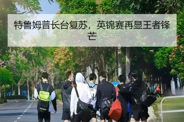 te-lu-mu-pu-zhang-tai-fu-su-ying-jin-sai-zai-xian-wang-zhe-feng-mang-1-751.jpg