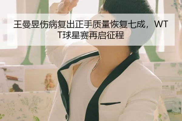 wang-man-yu-shang-bing-fu-chu-zheng-shou-zhi-liang-hui-fu-qi-cheng-qiu-xing-sai-zai-qi-zheng-cheng-1-629.jpg