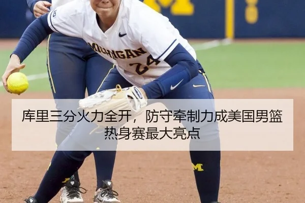 库里三分火力全开，防守牵制力成美国男篮热身赛最大亮点