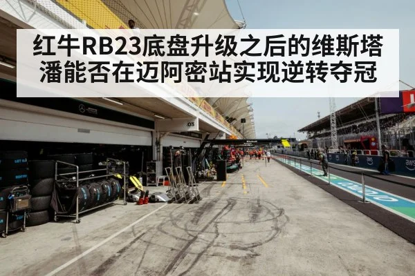 红牛RB23底盘升级之后的维斯塔潘能否在迈阿密站实现逆转夺冠