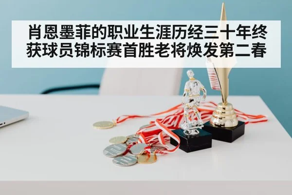 肖恩墨菲的职业生涯历经三十年终获球员锦标赛首胜老将焕发第二春