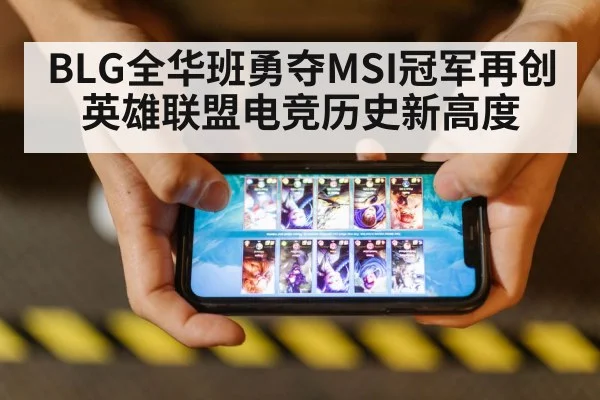 BLG全华班勇夺MSI冠军再创英雄联盟电竞历史新高度